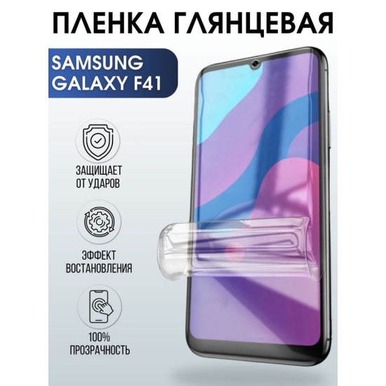 Защитная гидрогелевая пленка на телефон Samsung Galaxy F41, глянцевая гелевая пленка на смартфон Самсунг галакси F41, для защиты экрана телефона