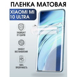 Защитная гидрогелевая пленка для Xiaomi для телефона Xiaomi Mi 10 ultra, матовая полиуретановая плёнка на смартфон Сяоми Ми 10 ультра. Аксессуар для защиты экрана гаджета.