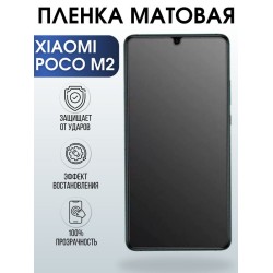 Защитная гидрогелевая пленка для Xiaomi для телефона Xiaomi Poco m2, матовая полиуретановая плёнка на смартфон Сяоми Поко м2. Аксессуар для защиты экрана гаджета.