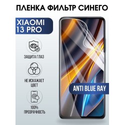 Защитная гидрогелевая пленка для Xiaomi 13 pro, полиуретановая плёнка anti blue ray на мобильный телефон Сяоми 13 про. Защитный экран для смартфона Ксиоми.