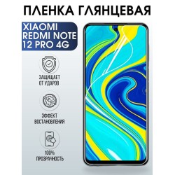 Защитная гидрогелевая пленка для Xiaomi Redmi note 12 pro 4g, глянцевая полиуретановая плёнка на мобильный телефон Сяоми Редми ноте 12 про 4г. Защитный экран для смартфона Ксиоми.