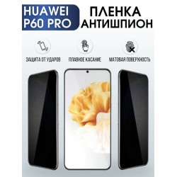 Защитная гидрогелевая пленка для Huawei P60 pro, полиуретановая плёнка антишпион на мобильный телефон Хуавей Р60 про. Защитный экран для смартфона Ксиоми.