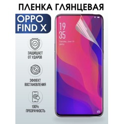 Защитная гидрогелевая пленка на телефон OPPO Find x, глянцевая гелевая пленка на смартфон OPPO Find x, для защиты экрана телефона