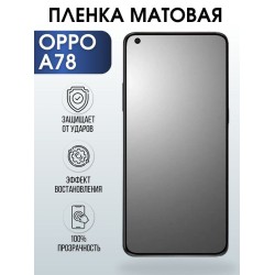 Защитная гидрогелевая пленка на телефон OPPO A78, матовая гелевая пленка на смартфон OPPO A78, для защиты экрана телефона