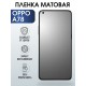 Защитная гидрогелевая пленка на телефон OPPO A78, матовая гелевая пленка на смартфон OPPO A78, для защиты экрана телефона