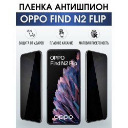 Защитная гидрогелевая пленка антишпион на телефон OPPO FIND N2 FLIP, матовая гелевая пленка на смартфон OPPO FIND N2 FLIP, для защиты экрана телефона