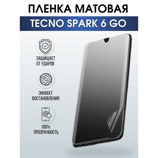 Защитная гидрогелевая пленка для TECNO Spark 6 go, матовая полиуретановая плёнка на мобильный телефон ТЕХНО Спарк 6 го. Защитный экран для смартфона Текно.