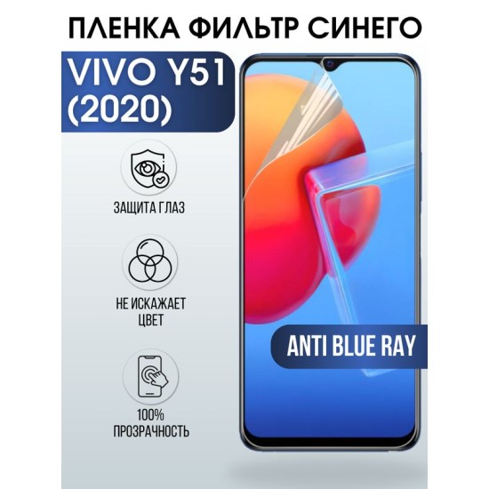 Защитная гидрогелевая пленка для смартфона Vivo Y51 (2020), Полиуретановая плёнка anti blue ray на мобильный телефон Виво У51 (2020), для защиты экрана.