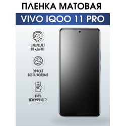 Защитная гидрогелевая пленка для смартфона Vivo IQOO 11 pro. Матовая полиуретановая плёнка на мобильный телефон, для защиты экрана.