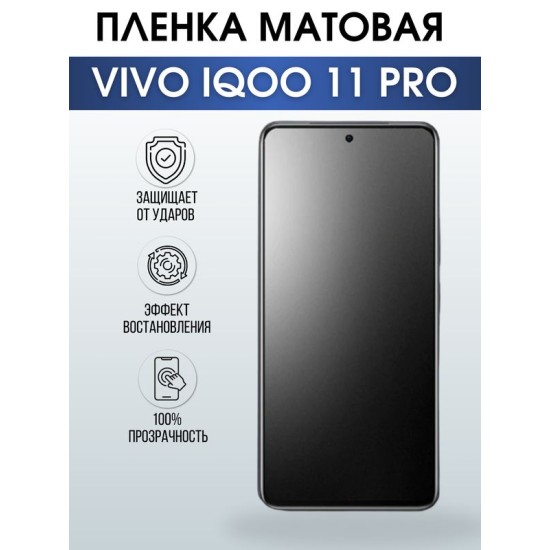 Защитная гидрогелевая пленка для смартфона Vivo IQOO 11 pro. Матовая полиуретановая плёнка на мобильный телефон, для защиты экрана.