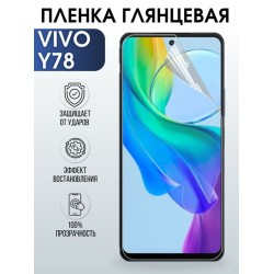 Защитная гидрогелевая пленка для смартфона Vivo Y78. Глянцевая полиуретановая плёнка на мобильный телефон Виво У78, для защиты экрана.
