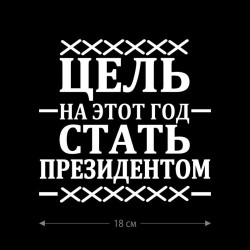 Наклейка интерьерная на стену и авто, надписи на дверь и ноутбук, холодильник и унитаз, на автомобиль, зеркало или дневник. Прикольные наклейки с приколами, смешные.