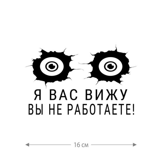 Наклейка интерьерная на стену и авто, надписи на дверь и ноутбук, холодильник и унитаз, на автомобиль, зеркало или дневник. Прикольные наклейки с приколами, смешные.