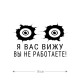 Наклейка интерьерная на стену и авто, надписи на дверь и ноутбук, холодильник и унитаз, на автомобиль, зеркало или дневник. Прикольные наклейки с приколами, смешные.