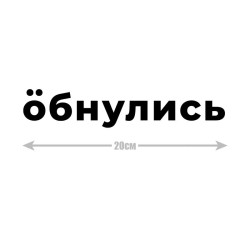 Наклейка интерьерная на стену и авто, надписи на дверь и ноутбук, холодильник и унитаз, на автомобиль, зеркало или дневник. Прикольные наклейки с приколами, смешные.