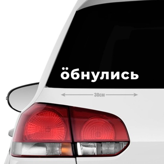Наклейка интерьерная на стену и авто, надписи на дверь и ноутбук, холодильник и унитаз, на автомобиль, зеркало или дневник. Прикольные наклейки с приколами, смешные.