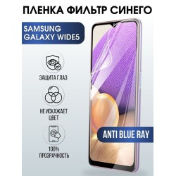 Защитная гидрогелевая пленка на телефон Samsung Galaxy Wide 6, anti blue ray фильтр синего, гелевая пленка на смартфон Самсунг галакси, для защиты экрана телефонов