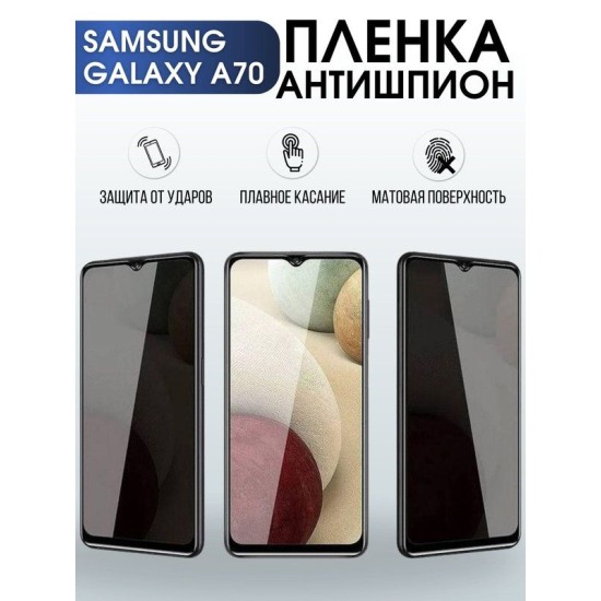 Защитная гидрогелевая пленка антишпион на телефон Samsung Galaxy A70, матовая гелевая пленка на смартфон Самсунг галакси A70, для защиты экрана телефона