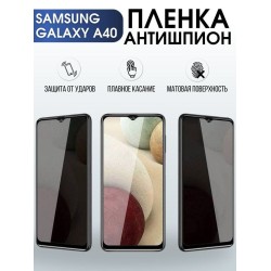 Защитная гидрогелевая пленка антишпион на телефон Samsung Galaxy A40, матовая гелевая пленка на смартфон Самсунг галакси A40, для защиты экрана телефона