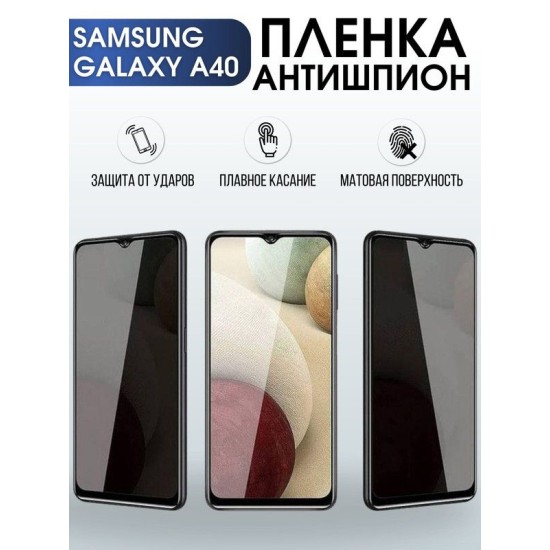 Защитная гидрогелевая пленка антишпион на телефон Samsung Galaxy A40, матовая гелевая пленка на смартфон Самсунг галакси A40, для защиты экрана телефона