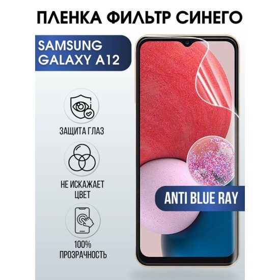 Защитная гидрогелевая пленка на телефон Samsung Galaxy A12, anti blue ray фильтр синего, гелевая пленка на смартфон Самсунг галакси A12, для защиты экрана телефона
