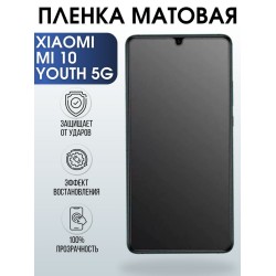 Защитная гидрогелевая пленка для Xiaomi для телефона Xiaomi Mi 10 youth 5g, матовая полиуретановая плёнка на смартфон Сяоми Ми 10 youth 5г. Аксессуар для защиты экрана гаджета.