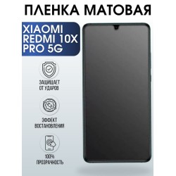 Защитная гидрогелевая пленка для Xiaomi для телефона Xiaomi Redmi 10x pro 5g, матовая полиуретановая плёнка на смартфон Сяоми Редми 10 икс Про 5г. Аксессуар для защиты экрана гаджета Ксиоми.