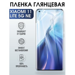 Защитная гидрогелевая пленка для Xiaomi для Xiaomi 11 lite 5g ne, глянцевая полиуретановая плёнка на мобильный телефон Сяоми 11 лайт 5г не. Защитный экран для смартфона Ксиоми.