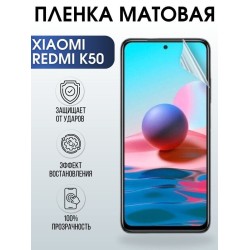 Защитная гидрогелевая пленка для Xiaomi Redmi k50, матовая полиуретановая плёнка на мобильный телефон Сяоми Редми к50. Защитный экран для смартфона Ксиоми.