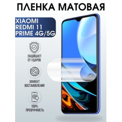 Защитная гидрогелевая пленка для Xiaom Redmi 11 prime 4g-5g, матовая полиуретановая плёнка на мобильный телефон Сяоми Редми 11 прайм 4г-5г. Защитный экран для смартфона Ксиоми.