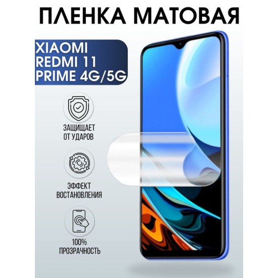 Защитная гидрогелевая пленка для Xiaom Redmi 11 prime 4g-5g, матовая полиуретановая плёнка на мобильный телефон Сяоми Редми 11 прайм 4г-5г. Защитный экран для смартфона Ксиоми.