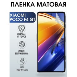Защитная гидрогелевая пленка для Xiaomi Poco f4 gt, матовая полиуретановая плёнка на мобильный телефон Сяоми Поко ф4 гт. Защитный экран для смартфона Ксиоми.