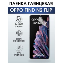 Защитная гидрогелевая пленка на телефон OPPO FIND N2 FLIP, глянцевая гелевая пленка на смартфон OPPO FIND N2 FLIP, для защиты экрана телефона