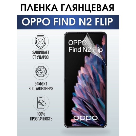 Защитная гидрогелевая пленка на телефон OPPO FIND N2 FLIP, глянцевая гелевая пленка на смартфон OPPO FIND N2 FLIP, для защиты экрана телефона