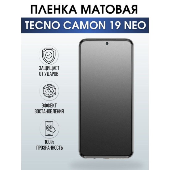 Защитная гидрогелевая пленка для TECNO Camon 19 Neo, матовая полиуретановая плёнка на мобильный телефон ТЕХНО Камон 19 Нео. Защитный экран для смартфона Текно.