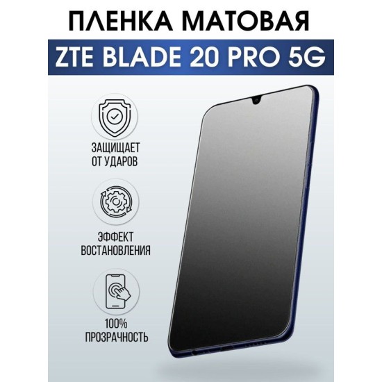 Защитная гидрогелевая пленка для смартфона ZTE Blade 20 pro 5g. Матовая полиуретановая плёнка на мобильный телефон ЗТЕ Блейд 20 про 5г, для защиты экрана.