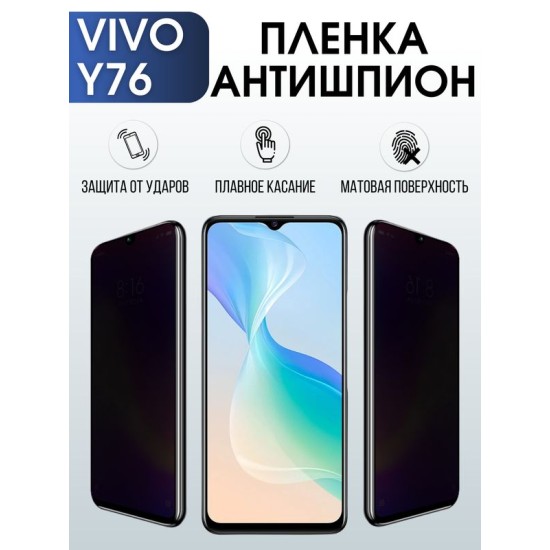 Защитная гидрогелевая пленка для смартфона Vivo Y76. Полиуретановая плёнка антишпион на мобильный телефон Виво У76, для защиты экрана.