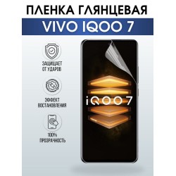 Защитная гидрогелевая пленка для смартфона Vivo IQOO 7. Глянцевая полиуретановая плёнка на мобильный телефон, для защиты экрана.
