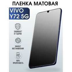 Защитная гидрогелевая пленка для смартфона Vivo Y72 5g. Матовая полиуретановая плёнка на мобильный телефон Виво У72 5г, для защиты экрана.