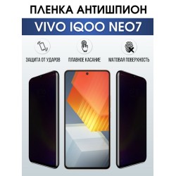 Защитная гидрогелевая пленка для смартфона Vivo IQOO NEO 7. Полиуретановая плёнка антишпион на мобильный телефон, для защиты экрана.