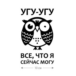 Наклейка интерьерная на стену и авто, надписи на дверь и ноутбук, холодильник и унитаз, на автомобиль, зеркало или дневник. Прикольные наклейки с приколами, смешные.