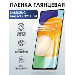 Защитная гидрогелевая пленка на телефон Samsung Galaxy S21+5G, глянцевая гелевая пленка на смартфон Самсунг галакси, для защиты экрана телефонов