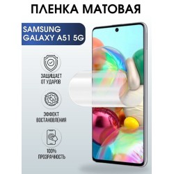 Защитная гидрогелевая пленка на телефон Samsung Galaxy A51 5G, матовая гелевая пленка на смартфон Самсунг галакси A51 5G, для защиты экрана телефона