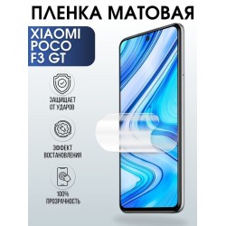 Защитная гидрогелевая пленка для Xiaomi для телефона Xiaomi Poco f3 gt, матовая полиуретановая плёнка на смартфон Сяоми Поко ф3 гт. Защитный экран для смартфона Ксиоми.
