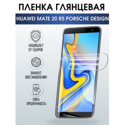 Защитная гидрогелевая пленка для Huawei Mate 20 rs Porsche design, глянцевая полиуретановая плёнка на мобильный телефон Хуавей Мате 20 рс Порше Дизайн. Защитный экран для смартфона Ксиоми.