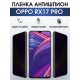 Защитная гидрогелевая пленка антишпион на телефон OPPO Rx17 pro, матовая гелевая пленка на смартфон OPPO Rx17 pro, для защиты экрана телефона