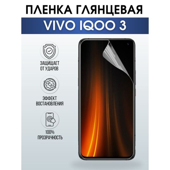 Защитная гидрогелевая пленка для смартфона Vivo IQOO 3. Глянцевая полиуретановая плёнка на мобильный телефон, для защиты экрана.