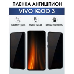 Защитная гидрогелевая пленка для смартфона Vivo IQOO 3. Полиуретановая плёнка антишпион на мобильный телефон, для защиты экрана.