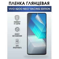 Защитная гидрогелевая пленка для смартфона Vivo IQOO NEO7 racing edition. Глянцевая полиуретановая плёнка на мобильный телефон, для защиты экрана.