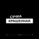 Наклейка интерьерная на стену и авто, надписи на дверь и ноутбук, холодильник и унитаз, на автомобиль, зеркало или дневник. Прикольные наклейки с приколами, смешные.